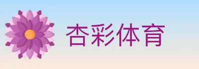 杏彩体育 Logo
